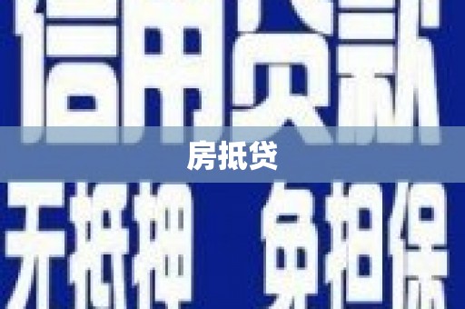 灌阳房抵贷