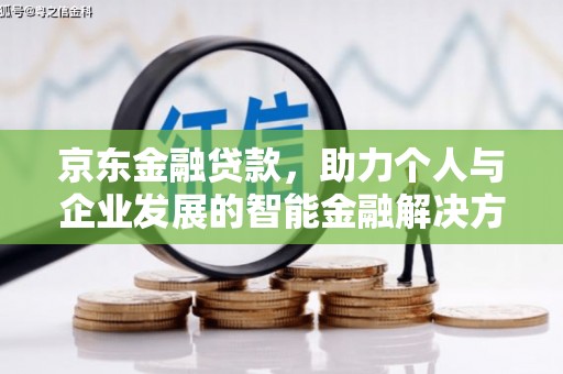 灌阳京东金融贷款，助力个人与企业发展的智能金融解决方案