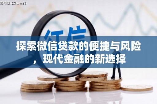 灌阳探索微信贷款的便捷与风险，现代金融的新选择