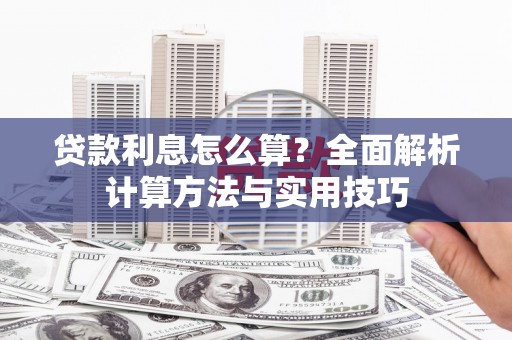 灌阳贷款利息怎么算？全面解析计算方法与实用技巧
