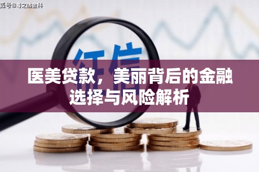 灌阳医美贷款，美丽背后的金融选择与风险解析