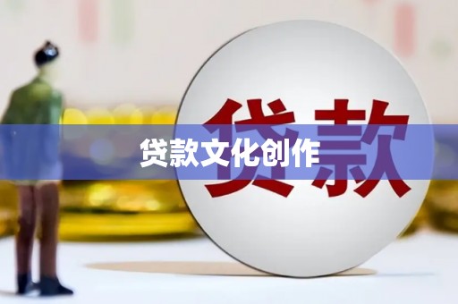 灌阳贷款文化创作