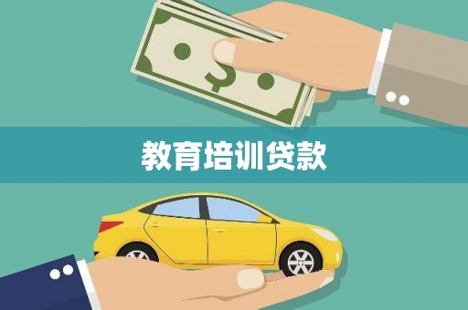 灌阳教育培训贷款