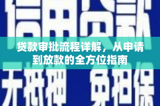 灌阳贷款审批流程详解，从申请到放款的全方位指南