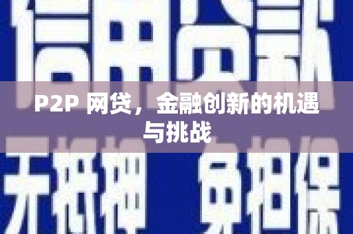 灌阳P2P 网贷，金融创新的机遇与挑战