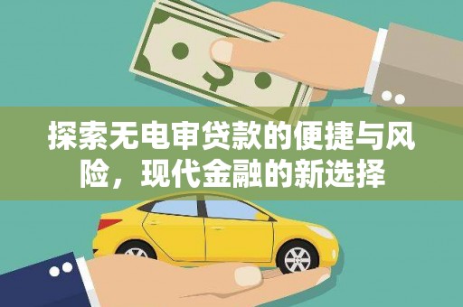 灌阳探索无电审贷款的便捷与风险，现代金融的新选择
