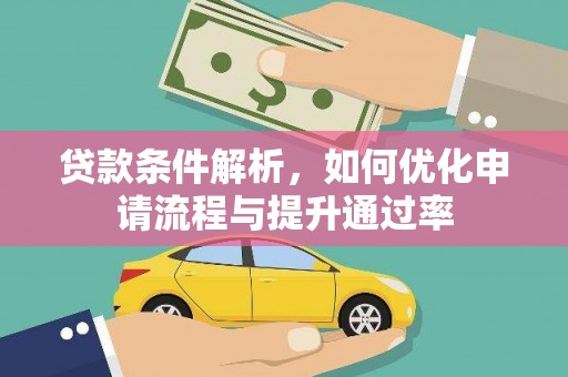 灌阳贷款条件解析，如何优化申请流程与提升通过率