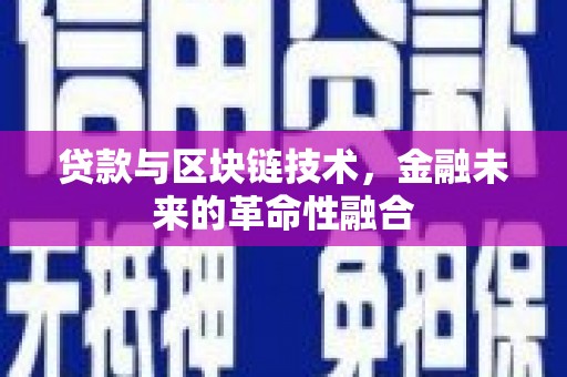 灌阳贷款与区块链技术，金融未来的革命性融合