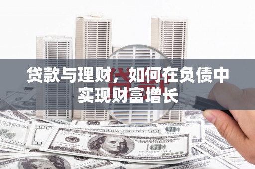 灌阳贷款与理财，如何在负债中实现财富增长