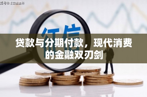 灌阳贷款与分期付款，现代消费的金融双刃剑