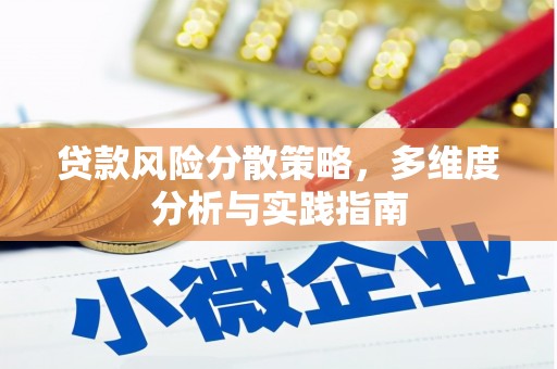 灌阳贷款风险分散策略，多维度分析与实践指南