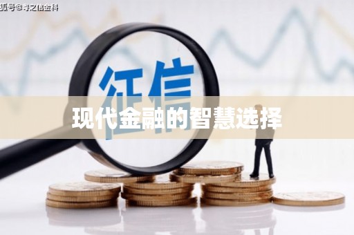 灌阳现代金融的智慧选择