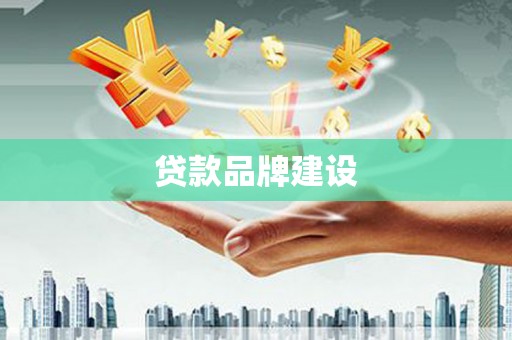 灌阳贷款品牌建设