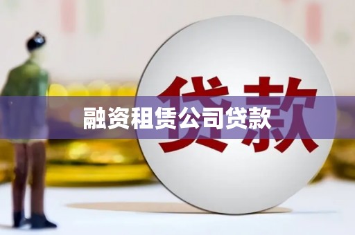 灌阳融资租赁公司贷款