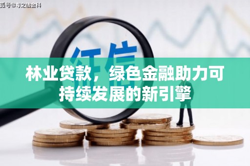 灌阳林业贷款，绿色金融助力可持续发展的新引擎
