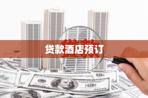 灌阳贷款酒店预订