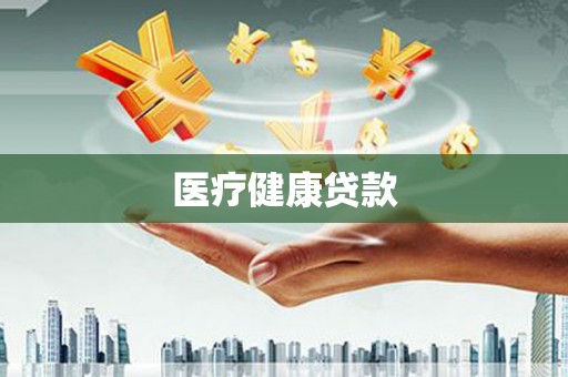 灌阳医疗健康贷款