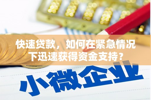 灌阳快速贷款，如何在紧急情况下迅速获得资金支持？