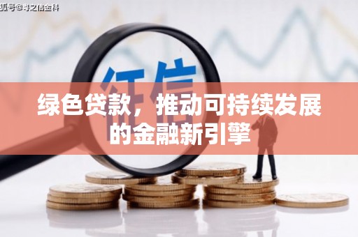 灌阳绿色贷款，推动可持续发展的金融新引擎