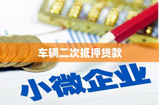 灌阳车辆二次抵押贷款