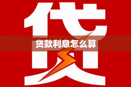 灌阳贷款利息怎么算