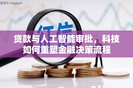 灌阳贷款与人工智能审批，科技如何重塑金融决策流程