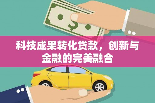 灌阳科技成果转化贷款，创新与金融的完美融合