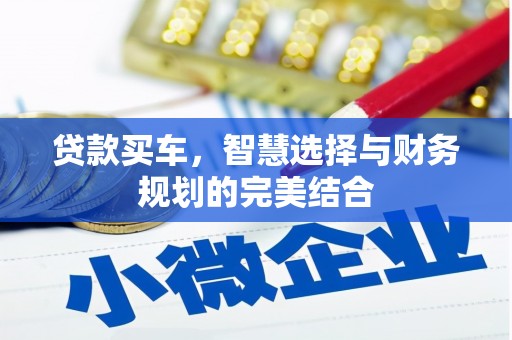 灌阳贷款买车，智慧选择与财务规划的完美结合