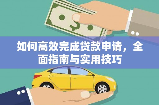 灌阳如何高效完成贷款申请，全面指南与实用技巧