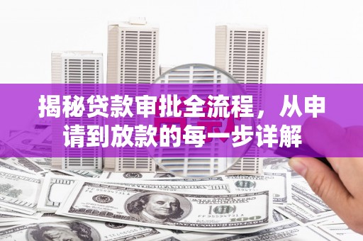 灌阳揭秘贷款审批全流程，从申请到放款的每一步详解