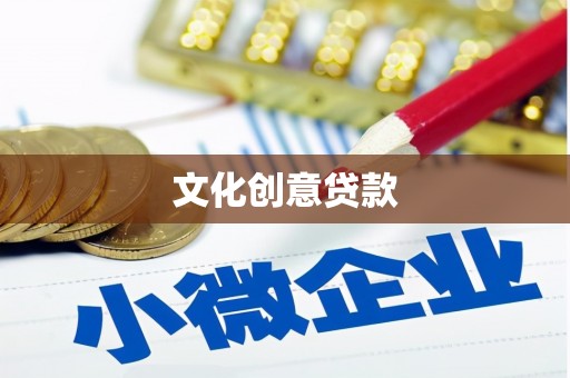灌阳文化创意贷款
