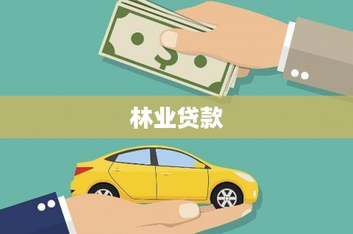 灌阳林业贷款