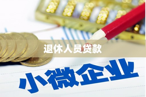 灌阳退休人员贷款