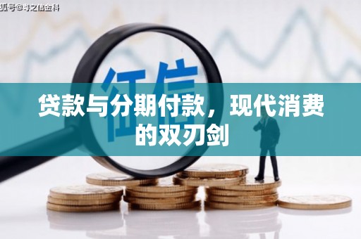 灌阳贷款与分期付款，现代消费的双刃剑