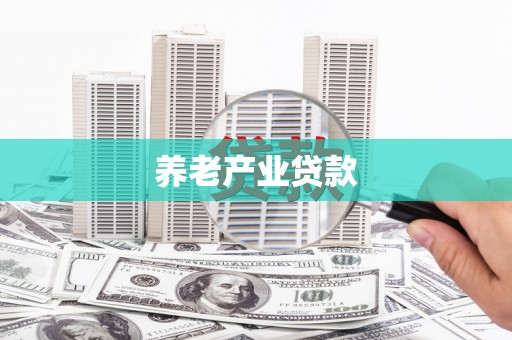 灌阳养老产业贷款