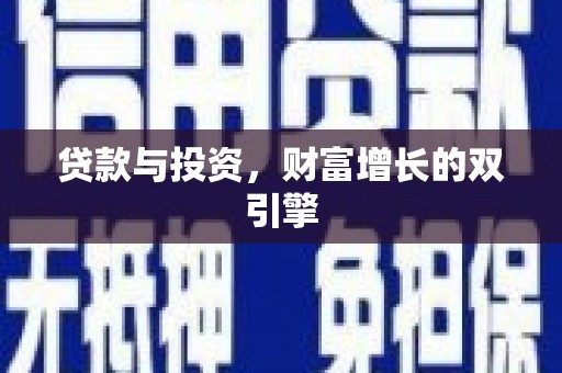 灌阳贷款与投资，财富增长的双引擎