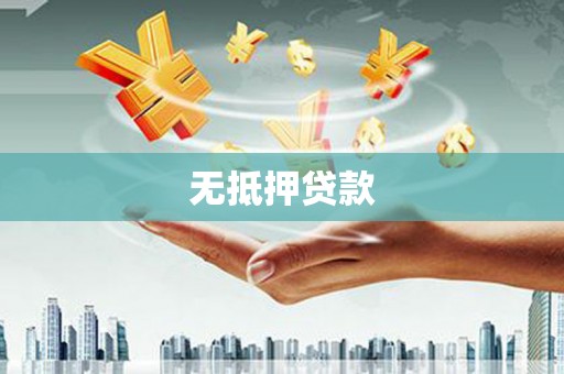 灌阳无抵押贷款