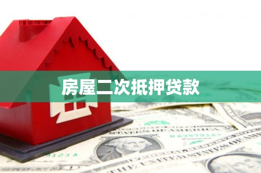 灌阳房屋二次抵押贷款