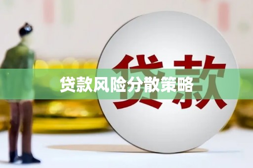 灌阳贷款风险分散策略