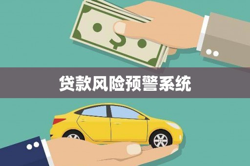 灌阳贷款风险预警系统