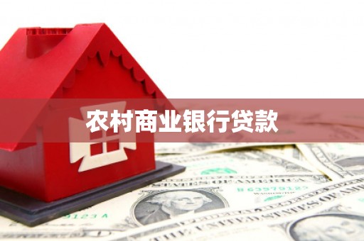 灌阳农村商业银行贷款