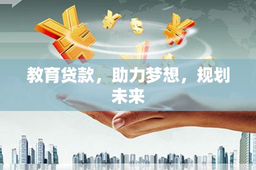 灌阳教育贷款，助力梦想，规划未来