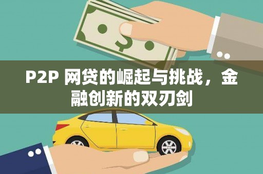 灌阳P2P 网贷的崛起与挑战，金融创新的双刃剑