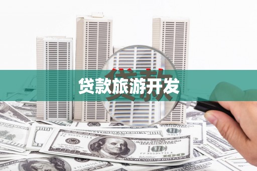 灌阳贷款旅游开发