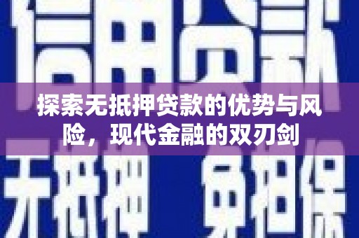 灌阳探索无抵押贷款的优势与风险，现代金融的双刃剑