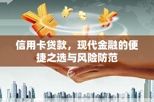 灌阳信用卡贷款，现代金融的便捷之选与风险防范