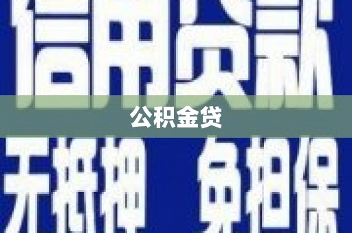 灌阳公积金贷