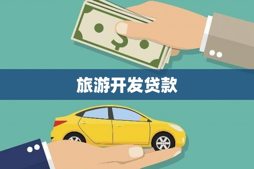 灌阳旅游开发贷款