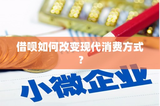 灌阳借呗如何改变现代消费方式？