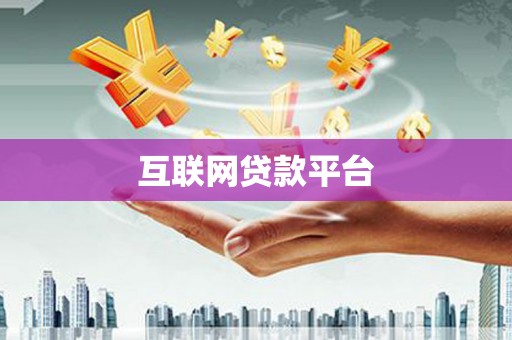 灌阳互联网贷款平台